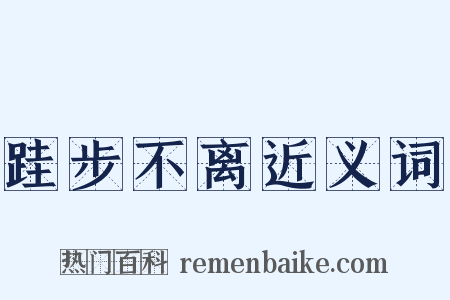 跬步不离近义词是什么意思的图片